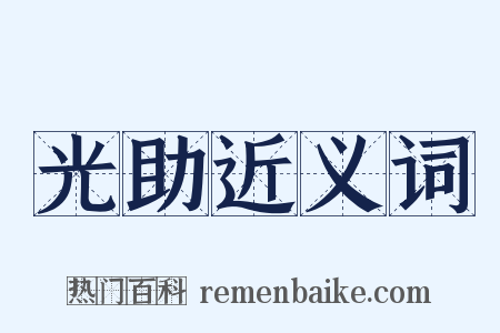 光助近义词是什么意思的图片